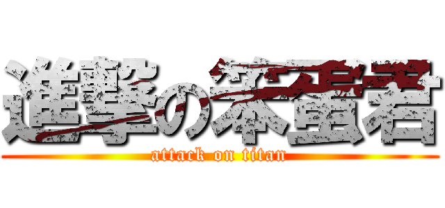進撃の笨蛋君 (attack on titan)