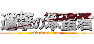 進撃の笨蛋君 (attack on titan)
