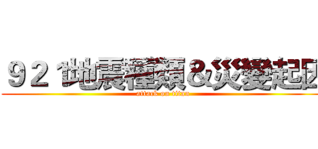 ９２１地震種類＆災變起因 (attack on titan)