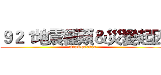 ９２１地震種類＆災變起因 (attack on titan)