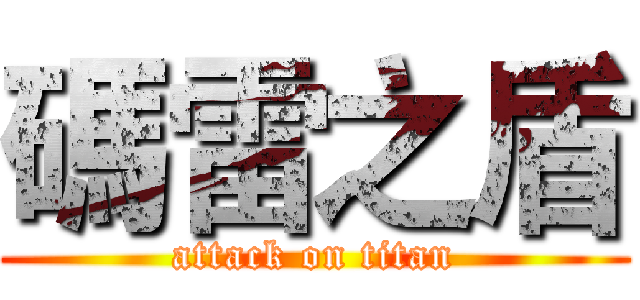 碼雷之盾 (attack on titan)