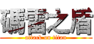 碼雷之盾 (attack on titan)