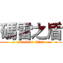 碼雷之盾 (attack on titan)