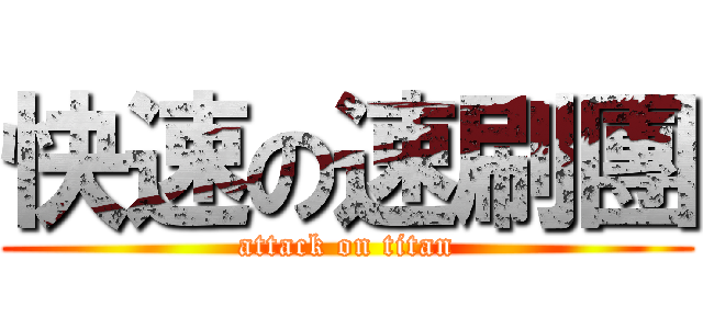 快速の速刷團 (attack on titan)