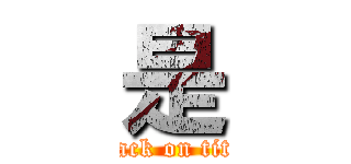 是 (attack on titan)