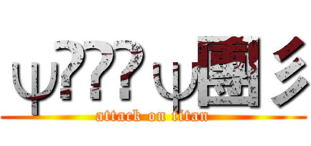 ψĐÃŸψ團彡 (attack on titan)