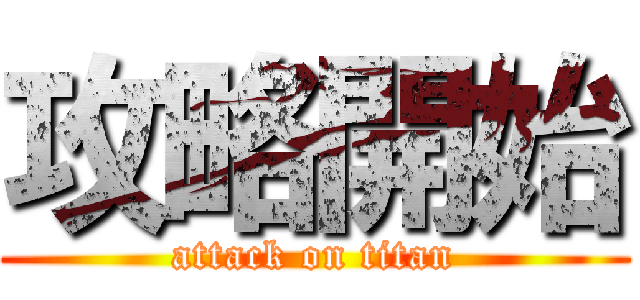 攻略開始 (attack on titan)