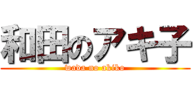 和田のアキ子 (wada no akiko)