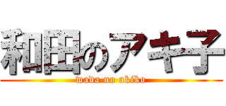 和田のアキ子 (wada no akiko)