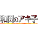 和田のアキ子 (wada no akiko)