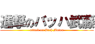 進撃のバッハ武藤 (attack on Bach Mutou)