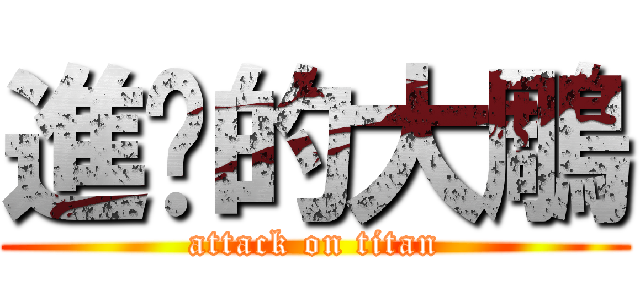 進擊的大鵰 (attack on titan)