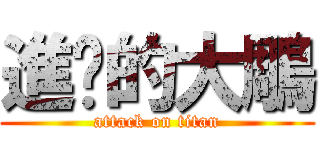 進擊的大鵰 (attack on titan)