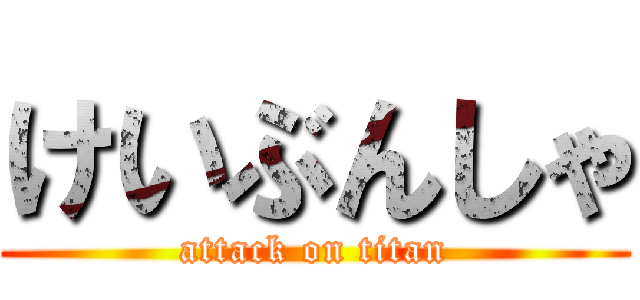 けいぶんしゃ (attack on titan)