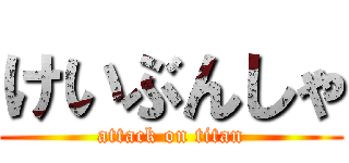 けいぶんしゃ (attack on titan)