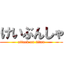 けいぶんしゃ (attack on titan)