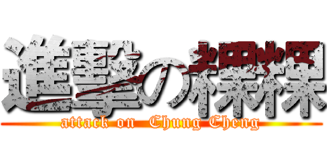 進擊の粿粿 (attack on  Chung Cheng)