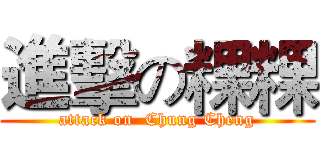 進擊の粿粿 (attack on  Chung Cheng)