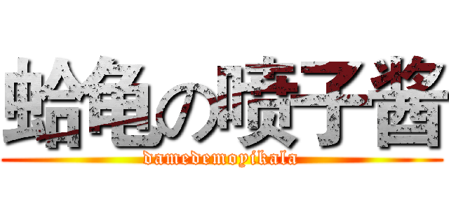 蛤龟の喷子酱 (damedemoyikala)
