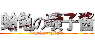 蛤龟の喷子酱 (damedemoyikala)