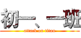 初一、一班 (attack on titan)