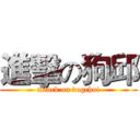 進擊の狗邱 (attack on dogchui)
