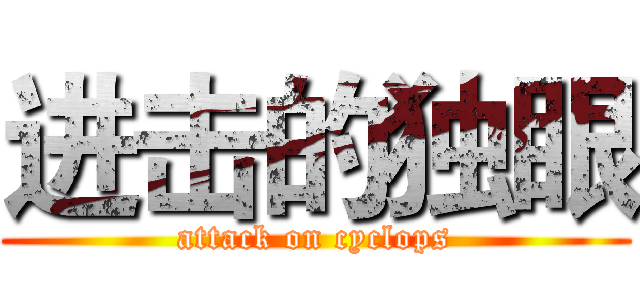 进击的独眼 (attack on cyclops)