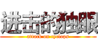 进击的独眼 (attack on cyclops)