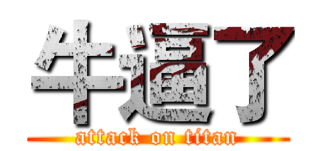牛逼了 (attack on titan)