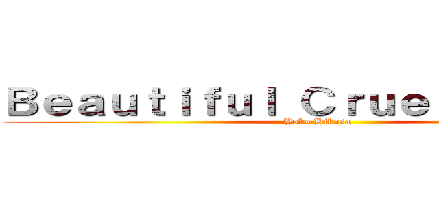 Ｂｅａｕｔｉｆｕｌ Ｃｒｕｅｌ Ｗｏｒｌｄ (Yoko Hikasa)