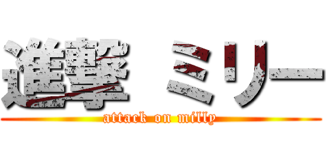 進撃 ミリー (attack on milly)
