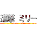 進撃 ミリー (attack on milly)