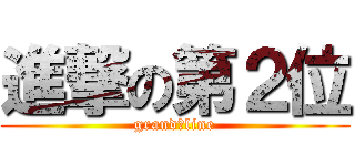 進撃の第２位 (grand　line)