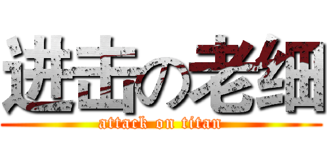 进击の老细 (attack on titan)