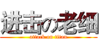 进击の老细 (attack on titan)