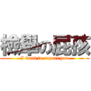 檢舉の屁孩 (I want to report you)