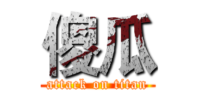 傻瓜 (attack on titan)