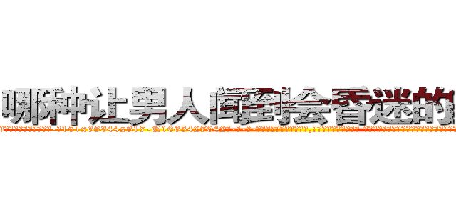 哪种让男人闻到会昏迷的药最好 (哪种让男人闻到会昏迷的药最好【电-话151x68344x817-Q1065427042元-吉-药-业】我们做的是长期生意,靠的是老客户长期支持 哪种让男人闻到会昏迷的药最好在发表了一篇http://sngk.net/NjdQbF

参考消息网我们做的是长期生意,靠的是老客户长期支持也许我们早该意识到，就连鲍勃·霍斯金斯（金球奖戏剧类电影男主角 
)