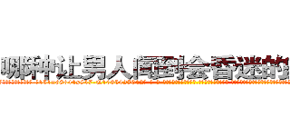 哪种让男人闻到会昏迷的药最好 (哪种让男人闻到会昏迷的药最好【电-话151x68344x817-Q1065427042元-吉-药-业】我们做的是长期生意,靠的是老客户长期支持 哪种让男人闻到会昏迷的药最好在发表了一篇http://sngk.net/NjdQbF

参考消息网我们做的是长期生意,靠的是老客户长期支持也许我们早该意识到，就连鲍勃·霍斯金斯（金球奖戏剧类电影男主角 
)