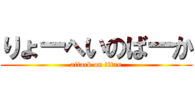りょーへいのばーか (attack on titan)