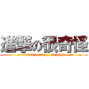 進撃の很奇怪 (attack on very strange)