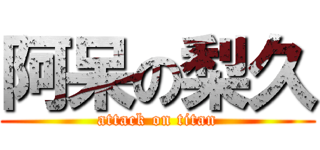 阿呆の梨久 (attack on titan)