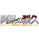 阿呆の梨久 (attack on titan)