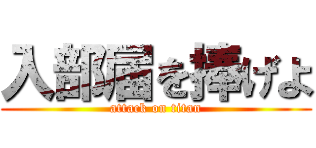 入部届を捧げよ (attack on titan)