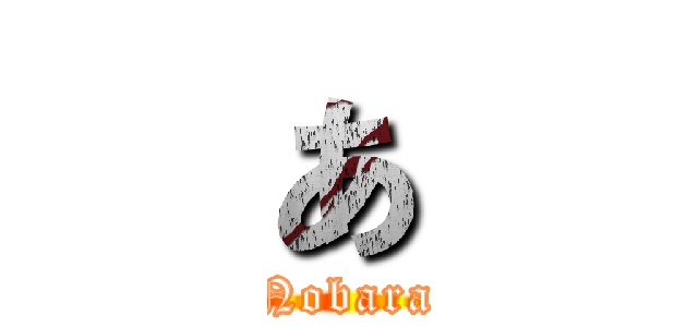 あ (Kugisaki-Nobara　hukkatu!!)