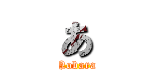 あ (Kugisaki-Nobara　hukkatu!!)