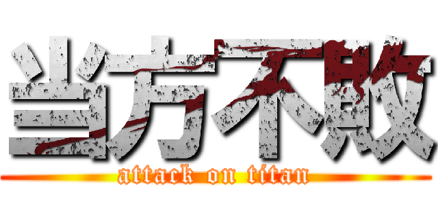 当方不敗 (attack on titan)