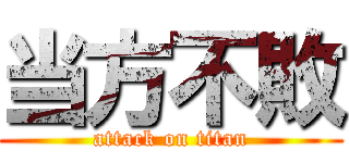 当方不敗 (attack on titan)