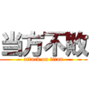当方不敗 (attack on titan)