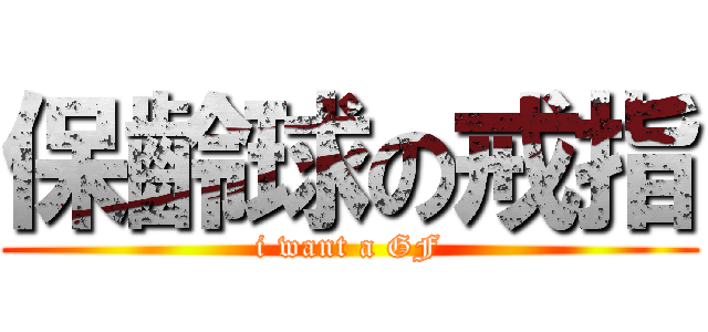 保齡球の戒指 (i want a GF)